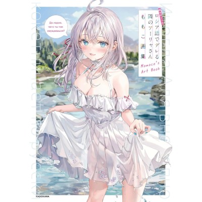 ALYA SOMETIMES HIDES HER FEELING IN RUSSIAN - Momoko Art Book (Japan Version)