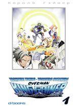 Over king gainer Vol. 1