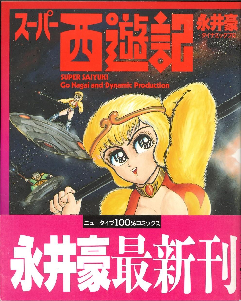 Super saiyuki di go nagai