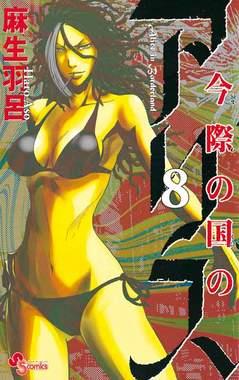 Alice in Borderland – Flashbook Vol. 8