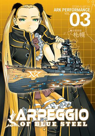 Arpeggio of blue steel Vol. 3