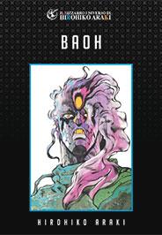 Baoh - Il bizzarro universo di hirohiko araki Vol. 1