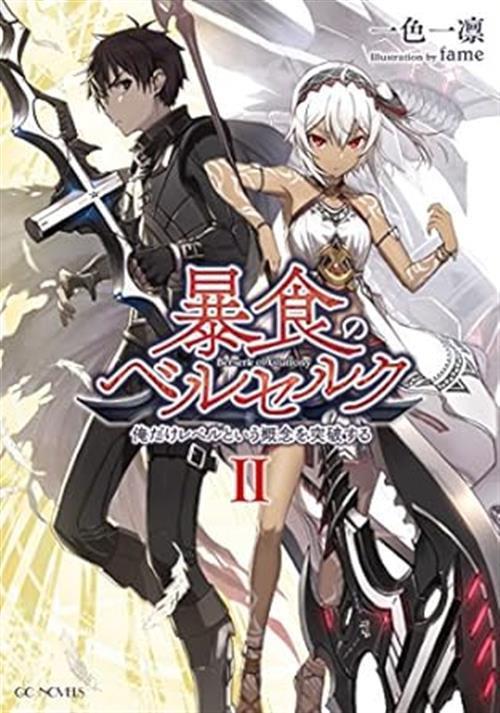 Berserk of Gluttony light novel Vol. 2