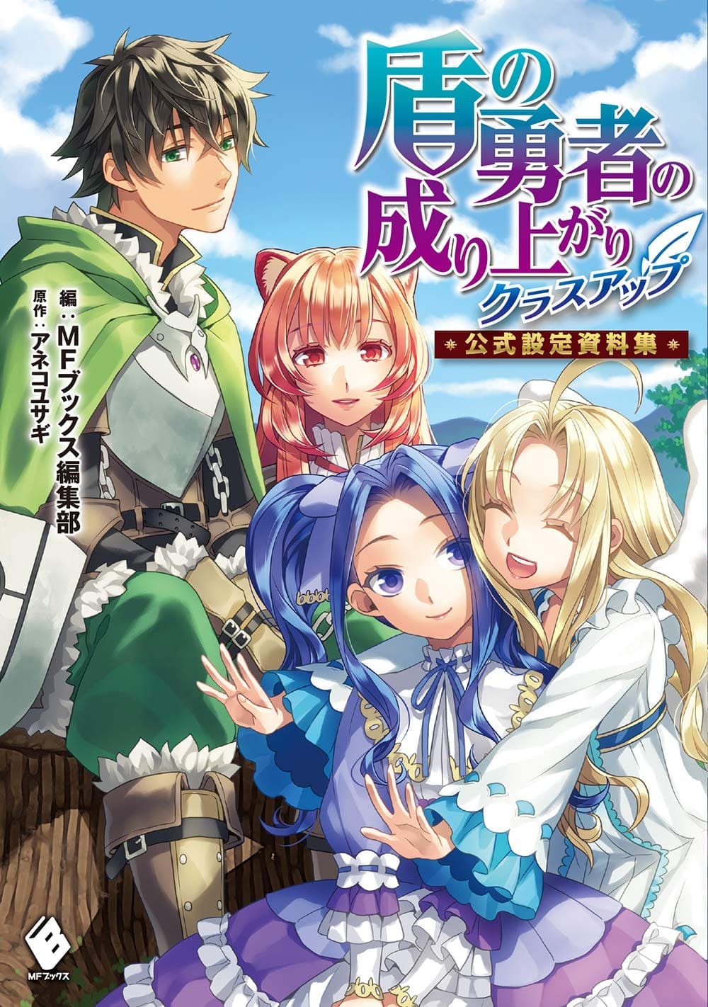 THE RISING OF THE SHIELD HERO - Class Up Official Setting Book (Japan Version)