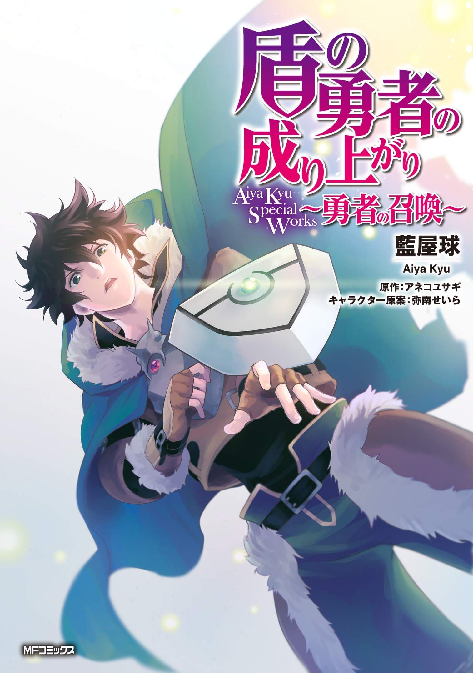 THE RISING OF THE SHIELD HERO - Aiya Kyu Special Works (Japan Version)