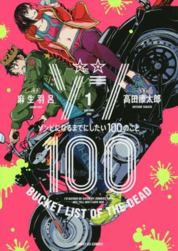 Zombie 100 Vol. 1 (Japan Version)