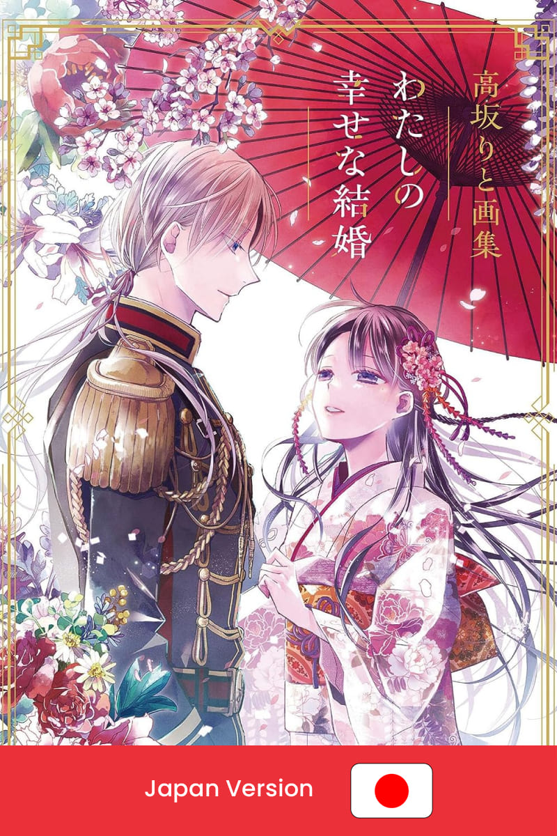 IL MIO MATRIMONIO FELICE - My Happy Marriage (Watashi no Shiawase na Kekkon) - Rito Kohsaka Artworks (Japan Version)