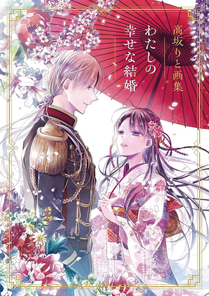 IL MIO MATRIMONIO FELICE - My Happy Marriage (Watashi no Shiawase na Kekkon) - Rito Kohsaka Artworks (Japan Version)