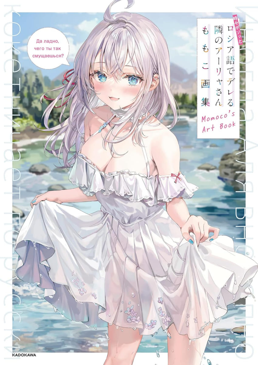 ALYA SOMETIMES HIDES HER FEELING IN RUSSIAN - Momoko Art Book (Japan Version)