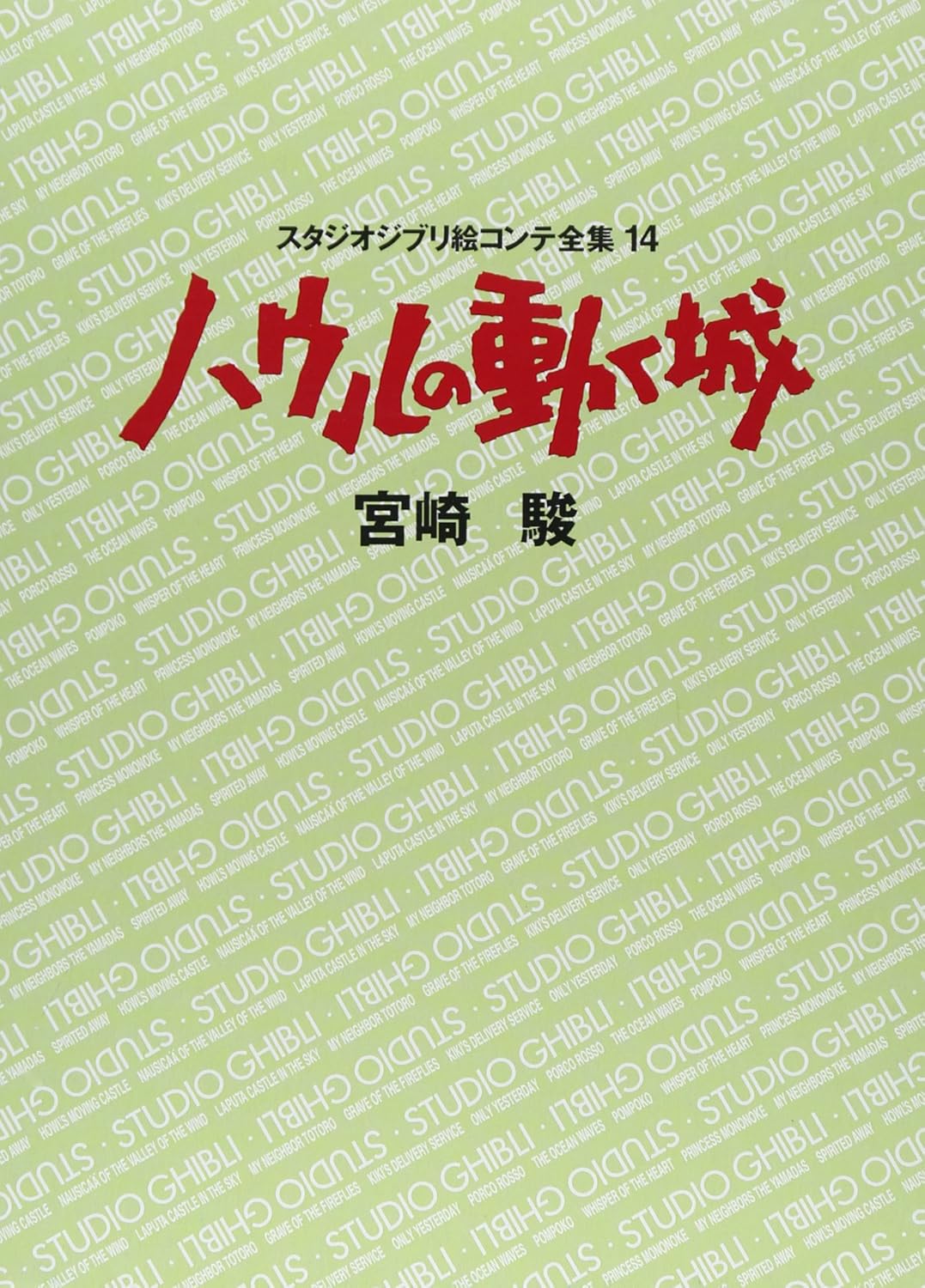 STUDIO GHIBLI Complete Storyboard Collection 14 (Japan Version)