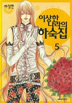 Boarding house in wonderland Vol. 5
