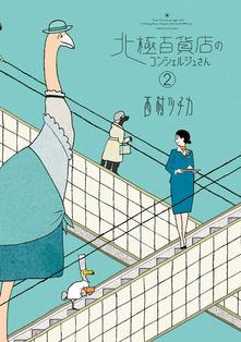Concierge at hokkyoku department Vol. 2