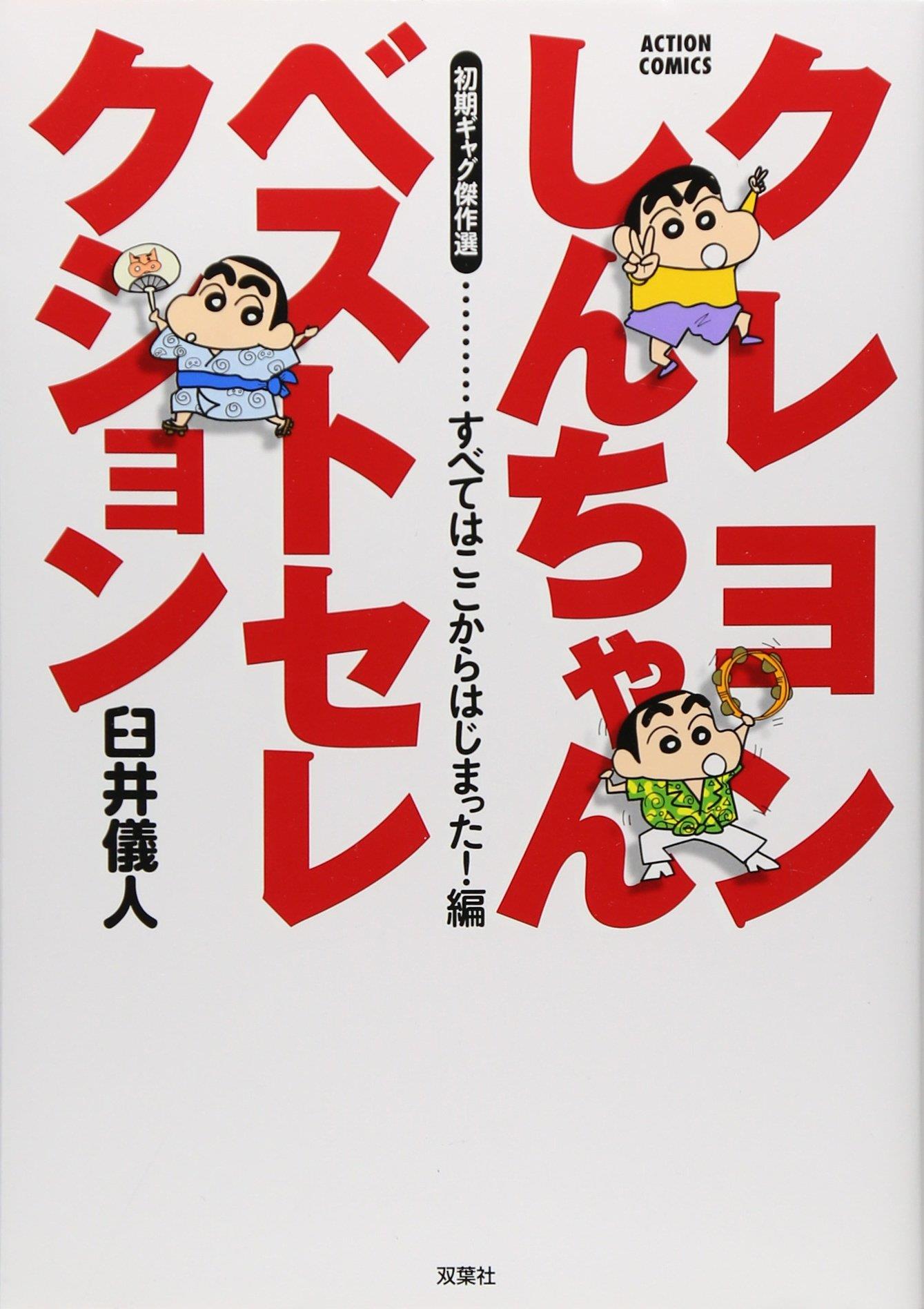 Crayon shin chan Vol. 1