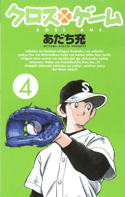 Cross game Vol. 4