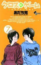 Cross game Vol. 7