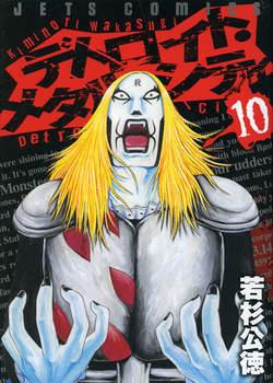 Detroit metal city Vol. 10