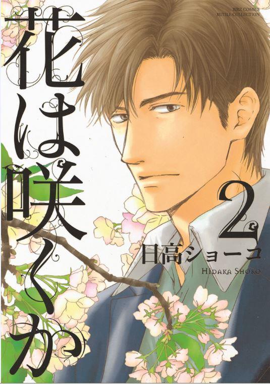 Does the flower blossom? Vol. 2