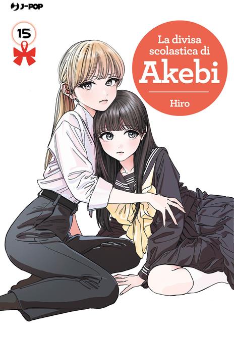 La divisa scolastica di Akebi Vol. 15