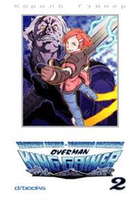 Over king gainer Vol. 2