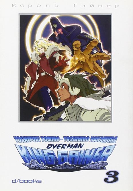 Over king gainer Vol. 3