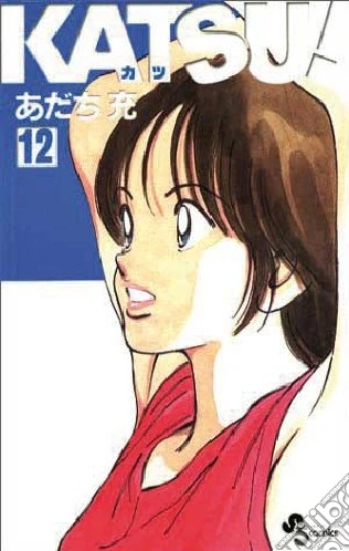 Katsu! Vol. 12