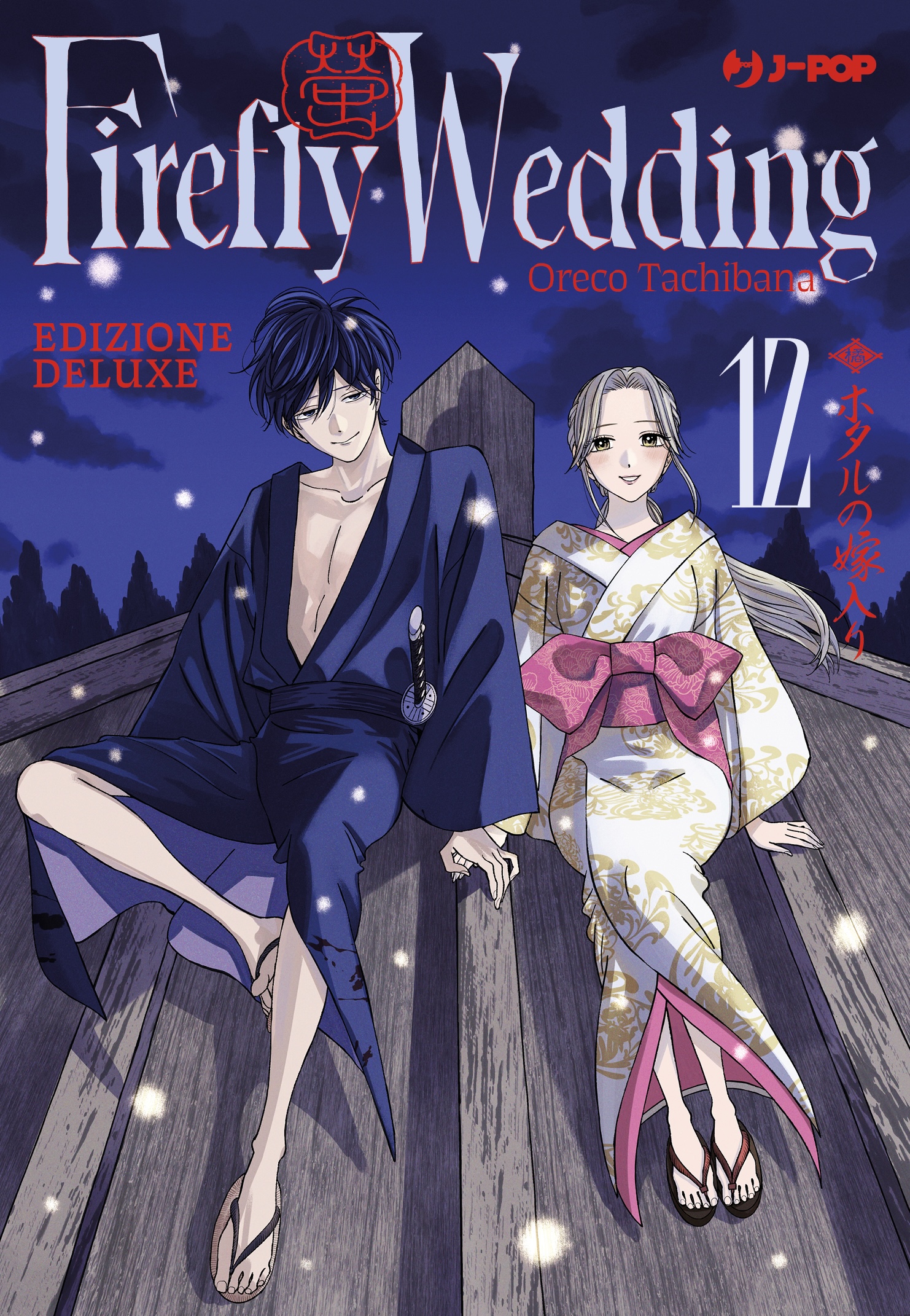 Firefly wedding - Edizioni speciali Vol. 12 Deluxe