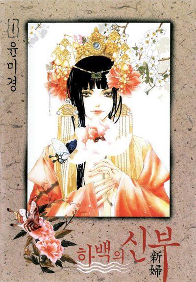 La sposa di habaek