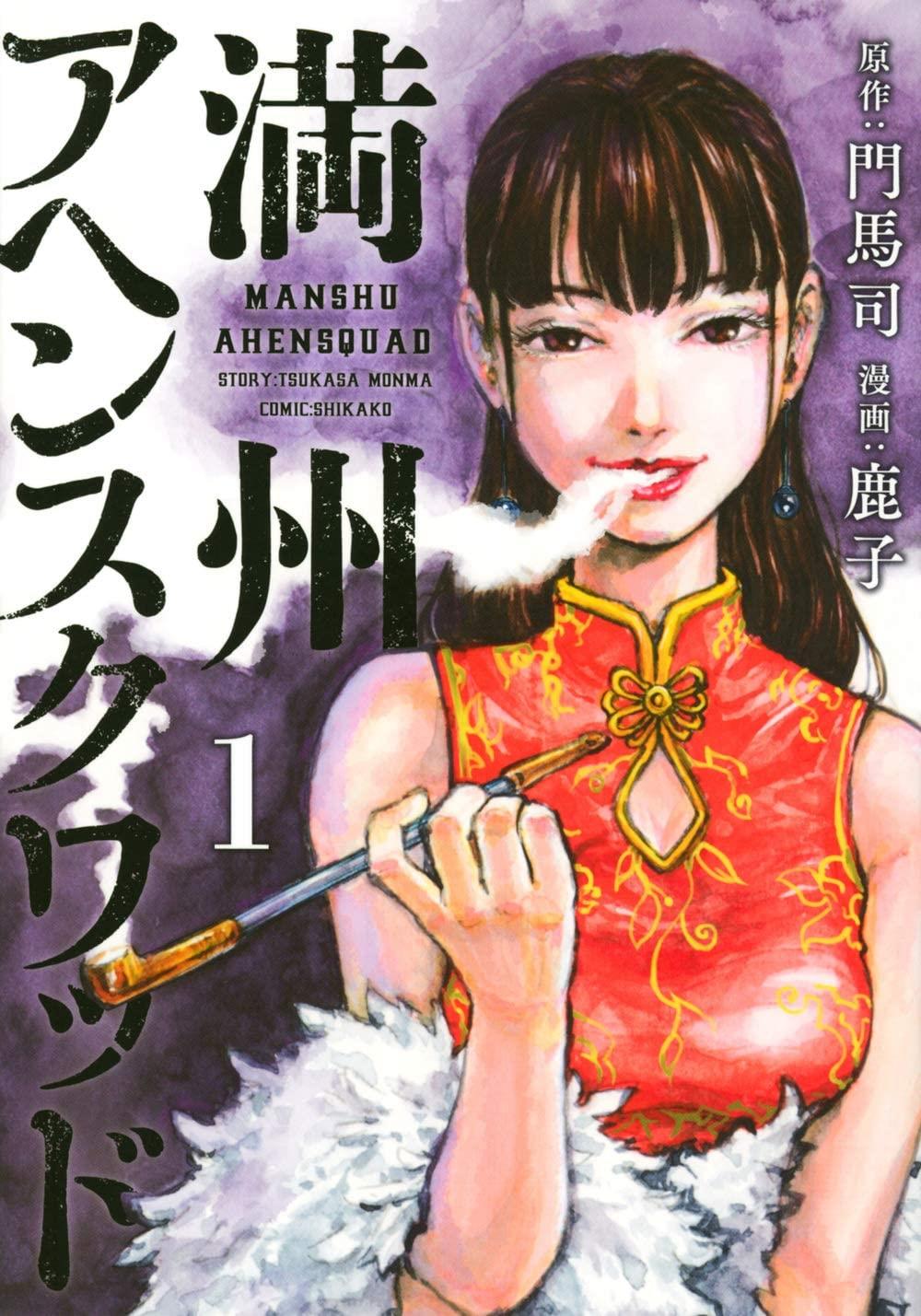 Manshu opium squad Vol. 1